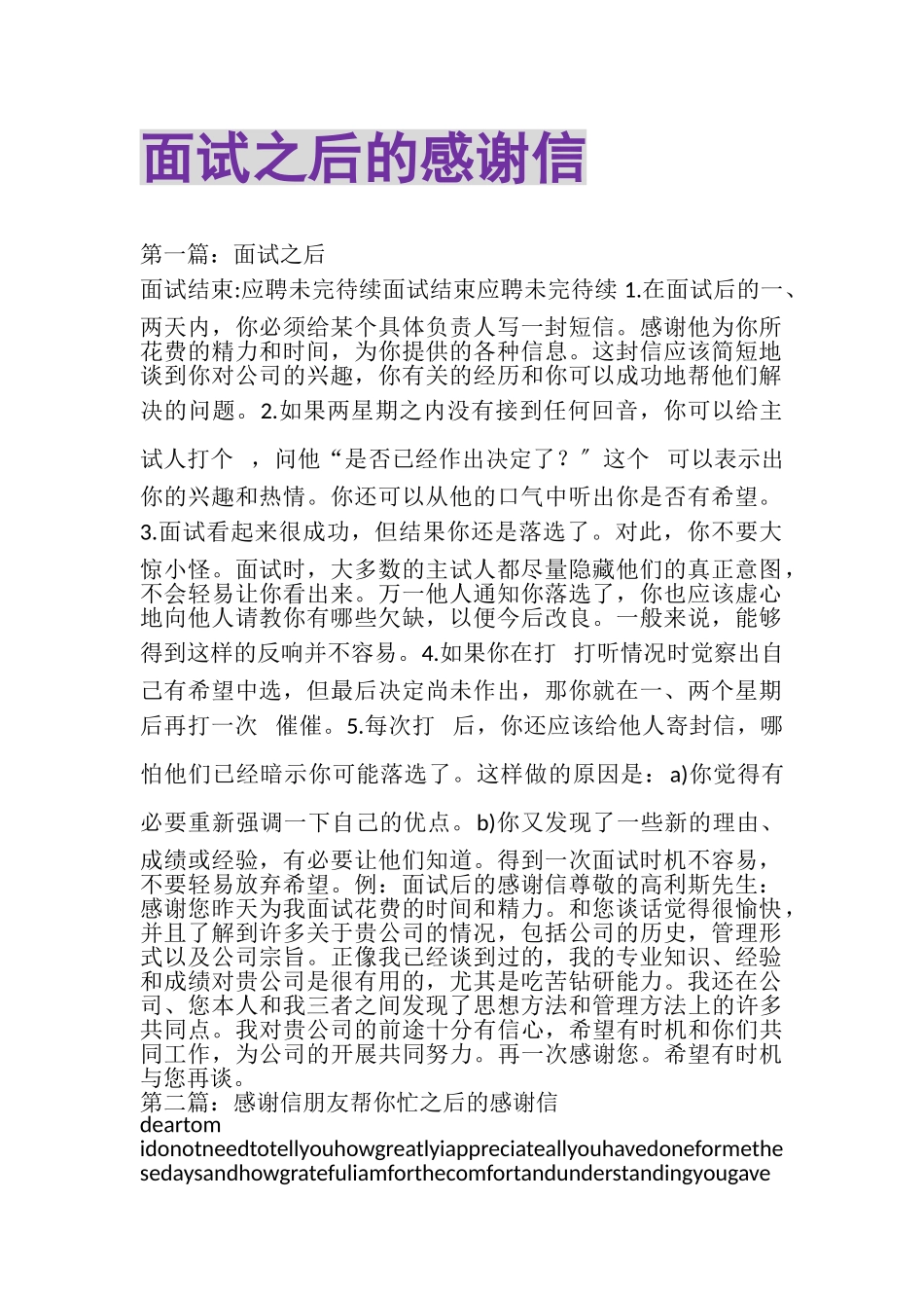 2023年面试之后的感谢信.doc_第1页