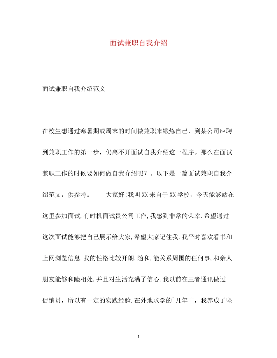 2023年面试兼职自我介绍.docx_第1页