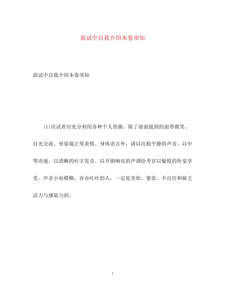 2023年面试中自我介绍注意事项.docx_第1页
