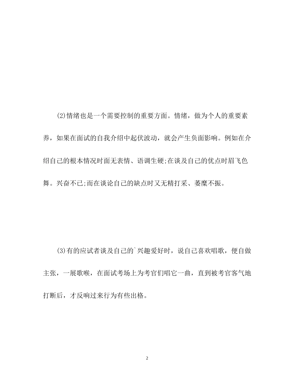 2023年面试中自我介绍注意事项.docx_第2页