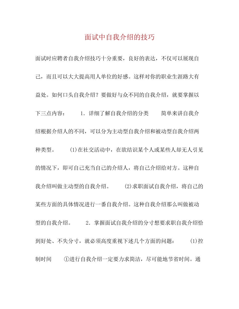 2023年面试中自我介绍的技巧.docx_第1页