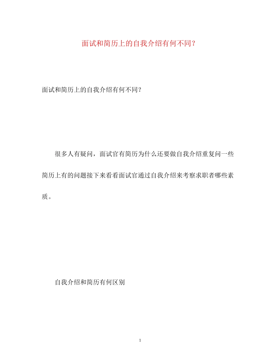 2023年面试和简历上的自我介绍有何不同？.docx_第1页