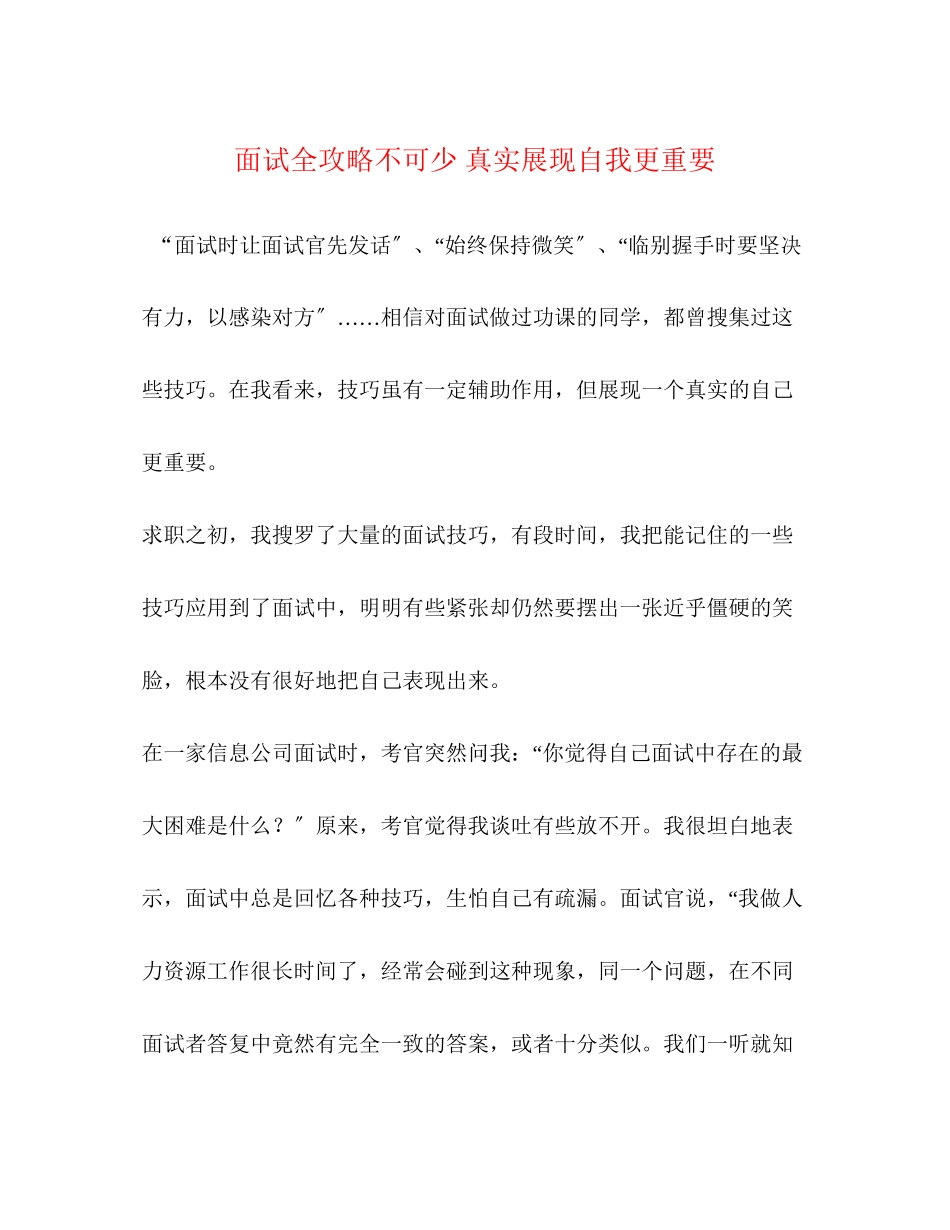 2023年面试全攻略不可少真实展现自我更重要.docx_第1页