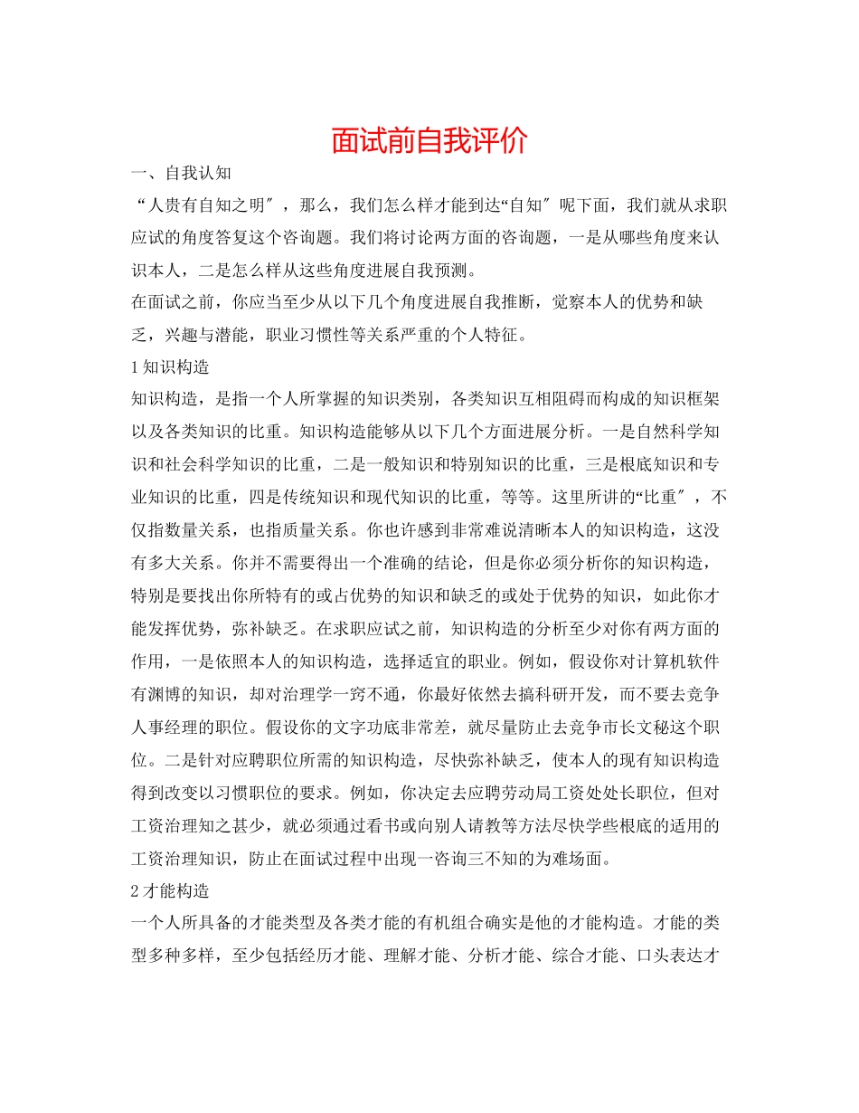 2023年面试前自我评价.docx_第1页