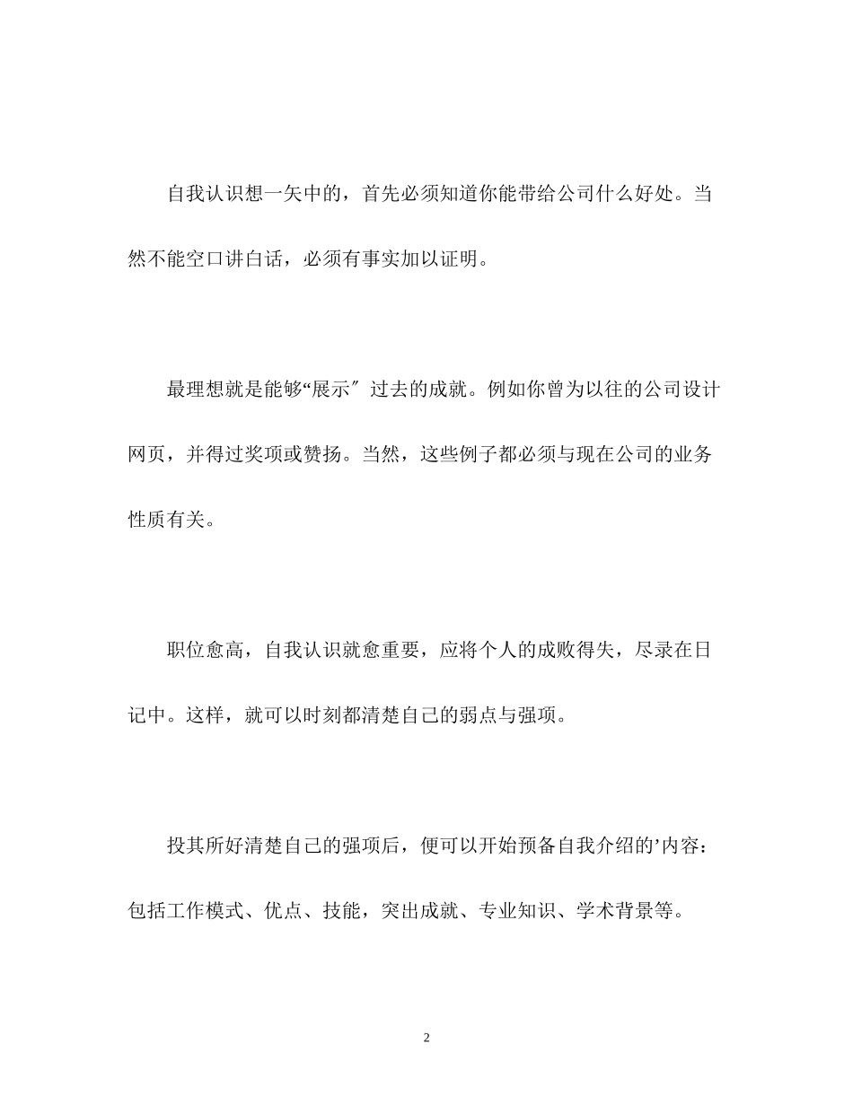 2023年面试中自我介绍只需一分钟2.docx_第2页