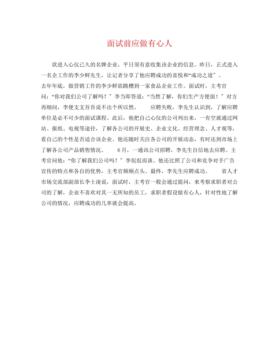 2023年面试前应做有心人.docx_第1页