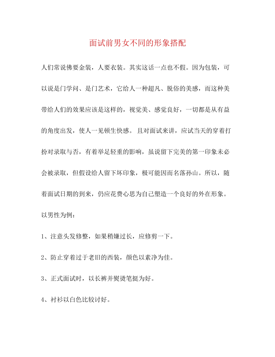 2023年面试前男女不同的形象搭配.docx_第1页