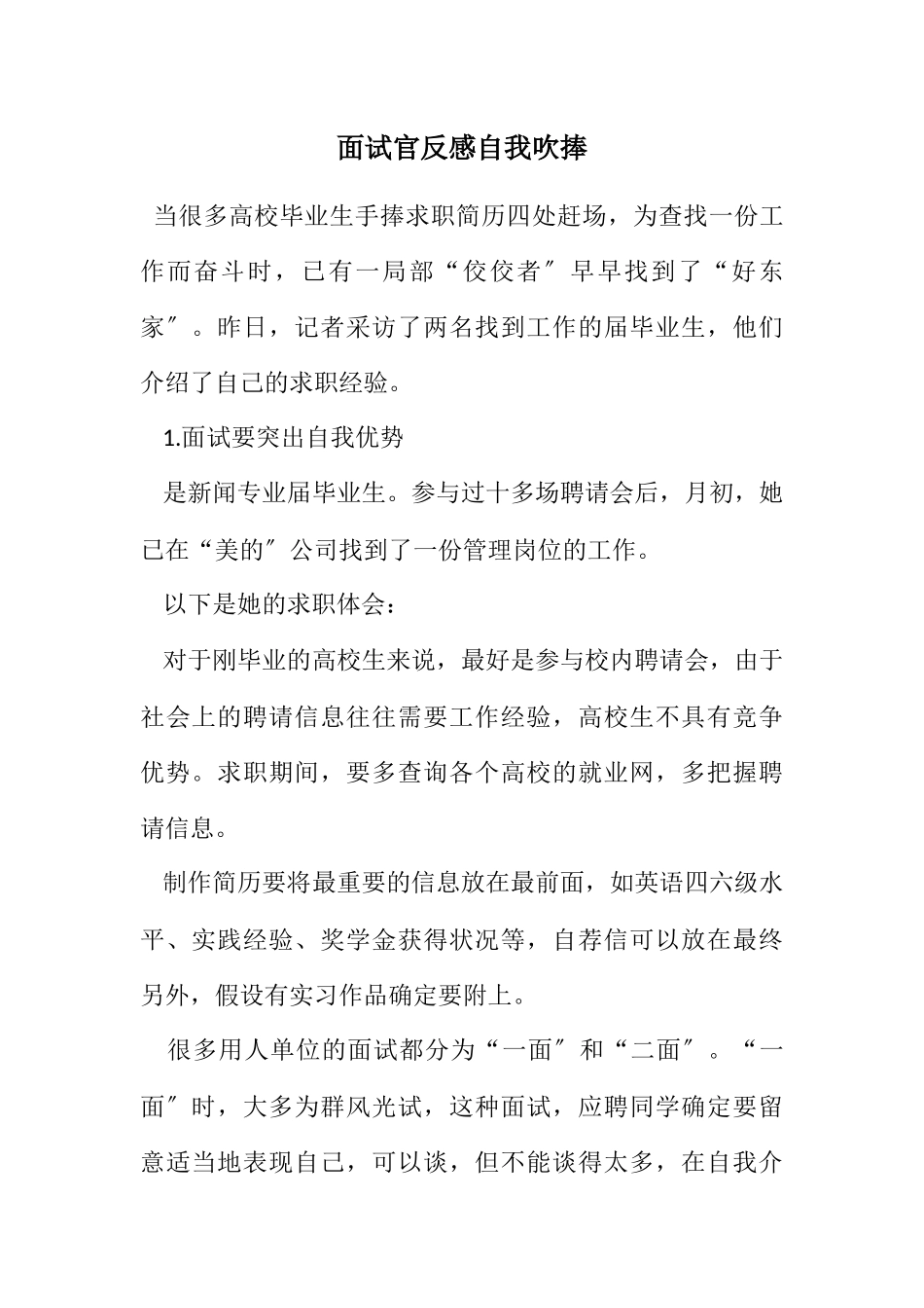 2023年面试官反感自我吹捧.docx_第1页