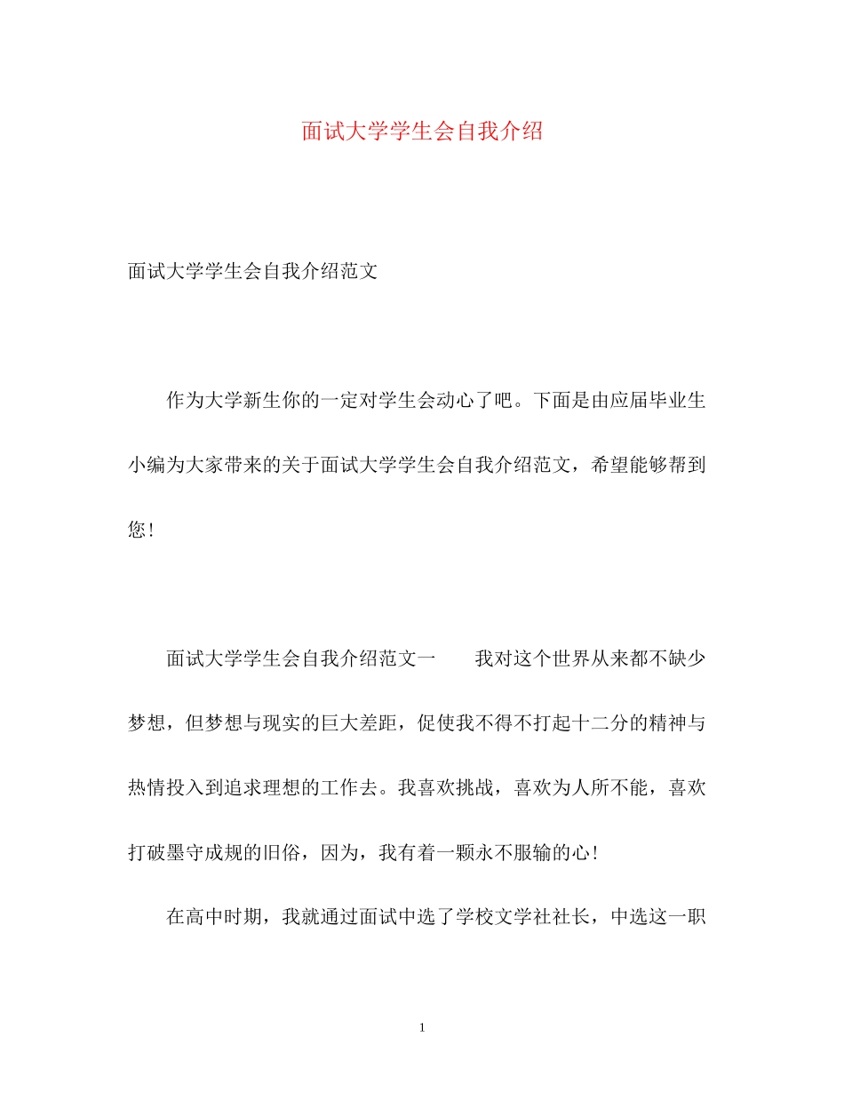 2023年面试大学学生会自我介绍.docx_第1页