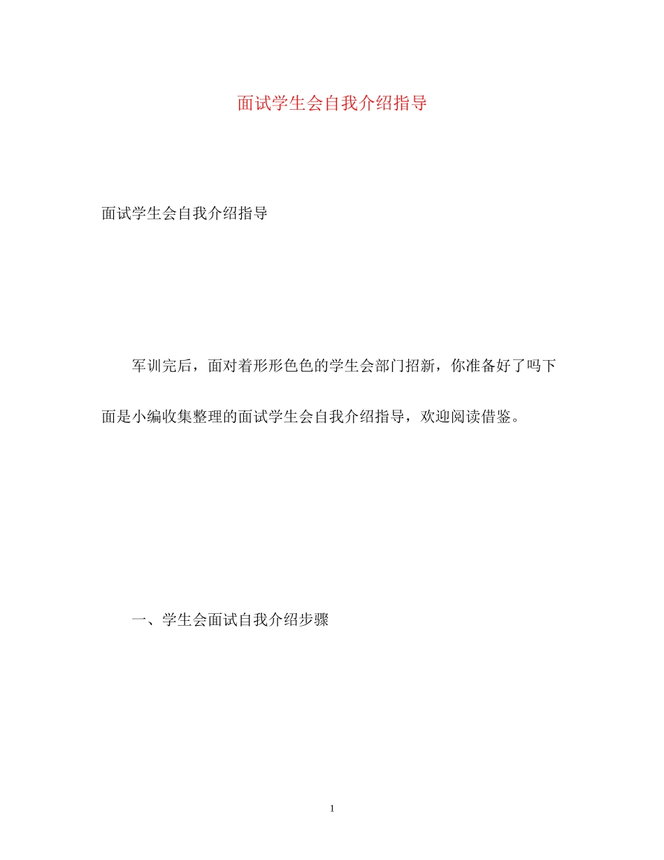 2023年面试学生会自我介绍指导.docx_第1页