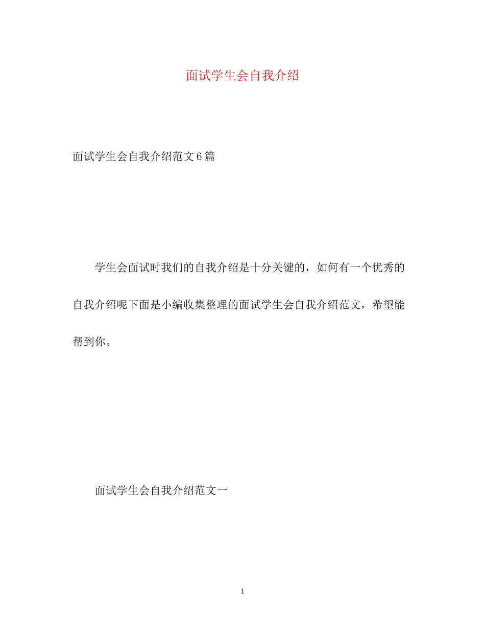2023年面试学生会自我介绍2.docx_第1页