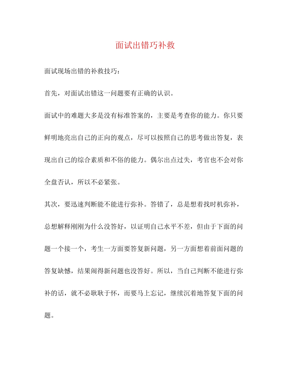 2023年面试出错巧补救.docx_第1页