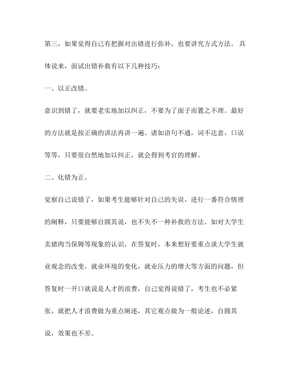 2023年面试出错巧补救.docx_第2页