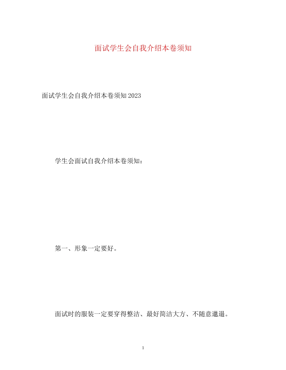 2023年面试学生会自我介绍注意事项.docx_第1页