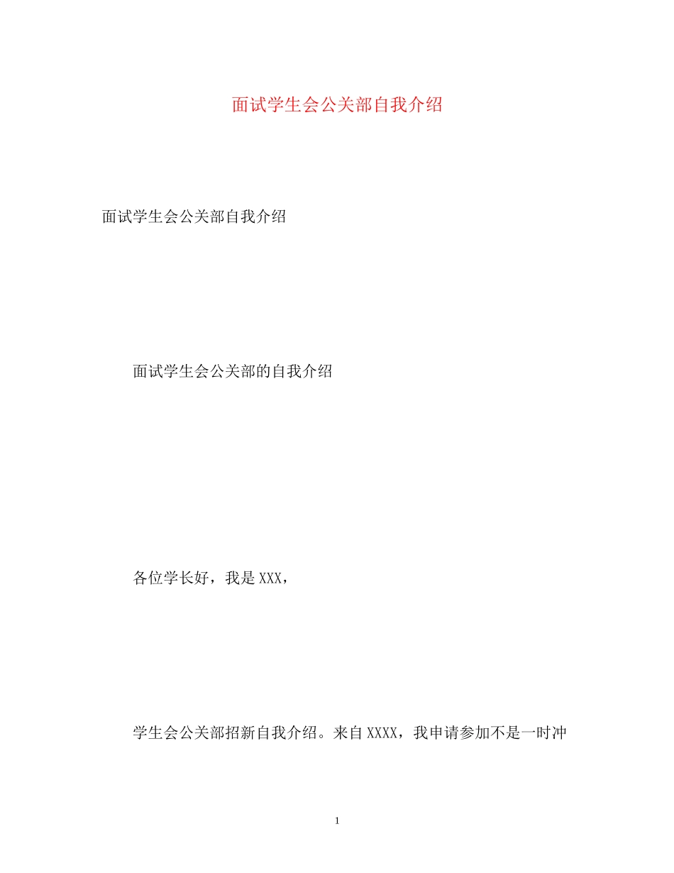 2023年面试学生会公关部自我介绍.docx_第1页