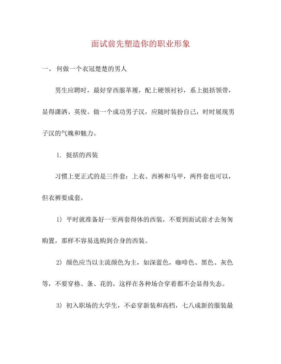 2023年面试前先塑造你的职业形象2.docx_第1页