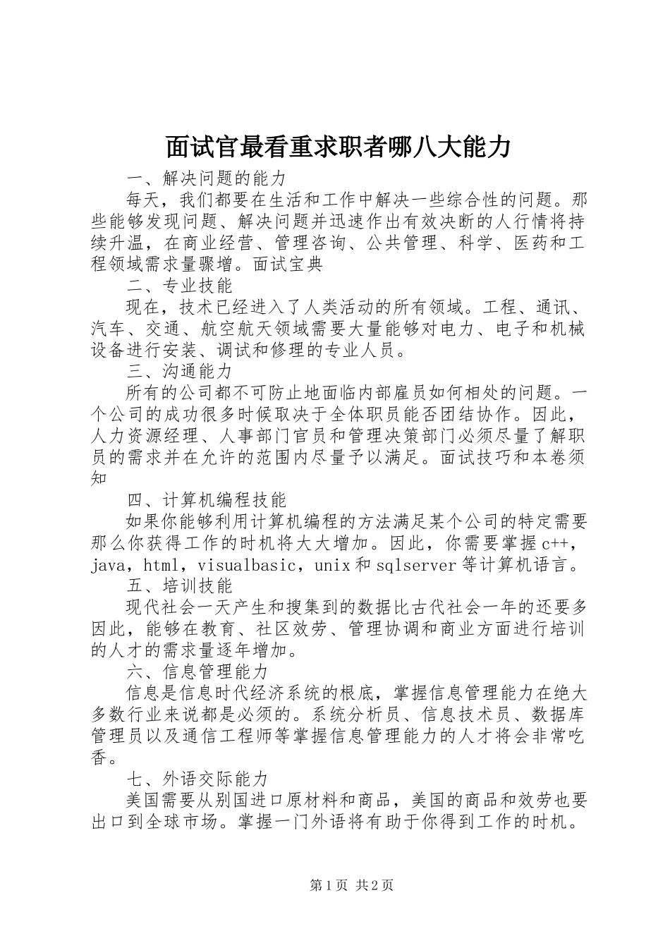 2023年面试官最看重求职者哪八大能力.docx_第1页