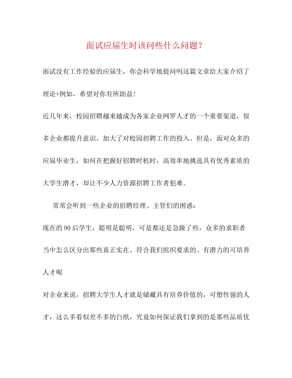 2023年面试应届生时该问些什么问题？.docx_第1页
