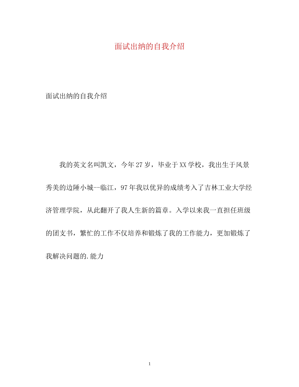 2023年面试出纳的自我介绍.docx_第1页
