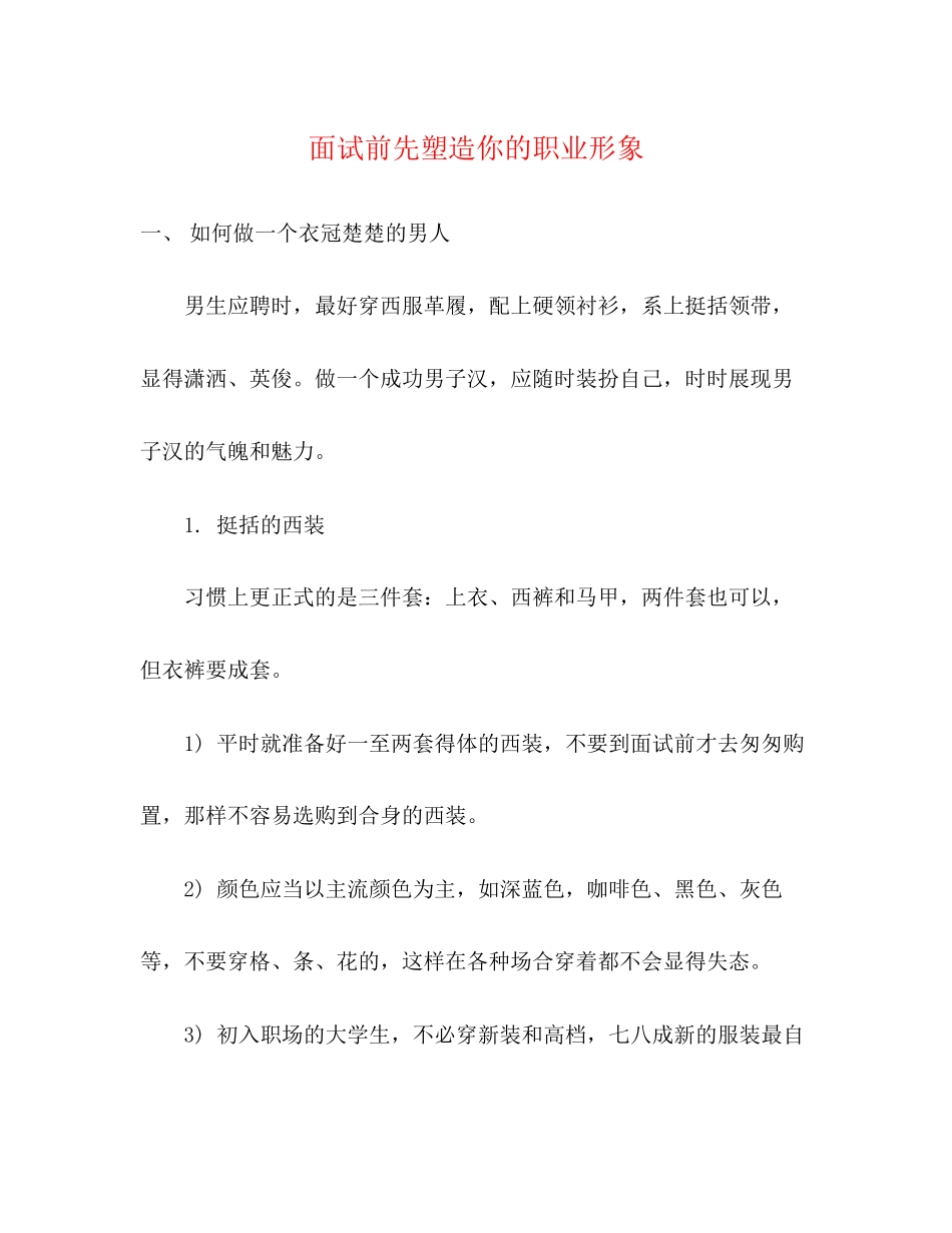 2023年面试前先塑造你的职业形象.docx_第1页