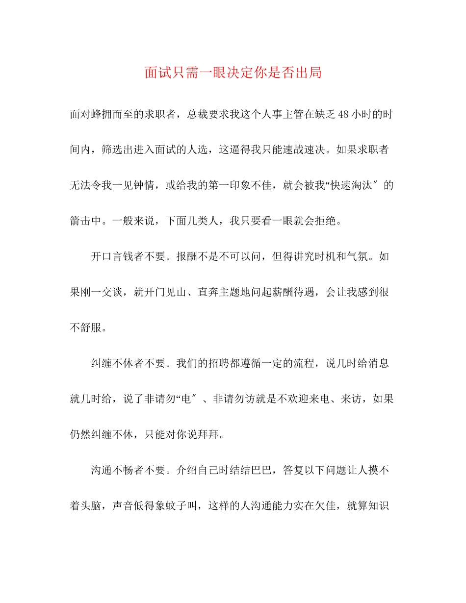 2023年面试只需一眼决定你是否出局.docx_第1页