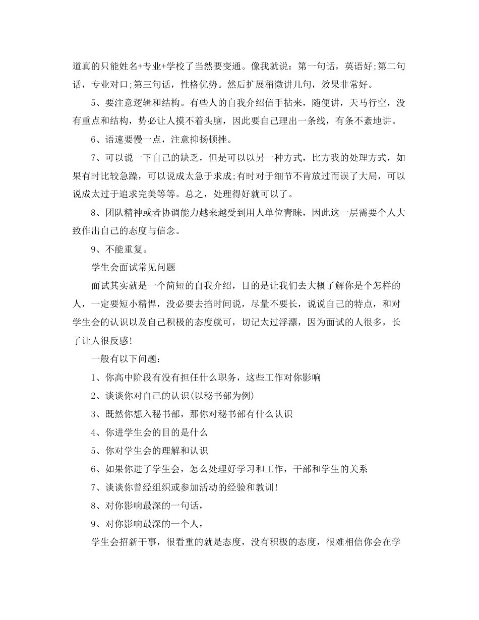 2023年面试学生会自我介绍注意事项2.docx_第2页