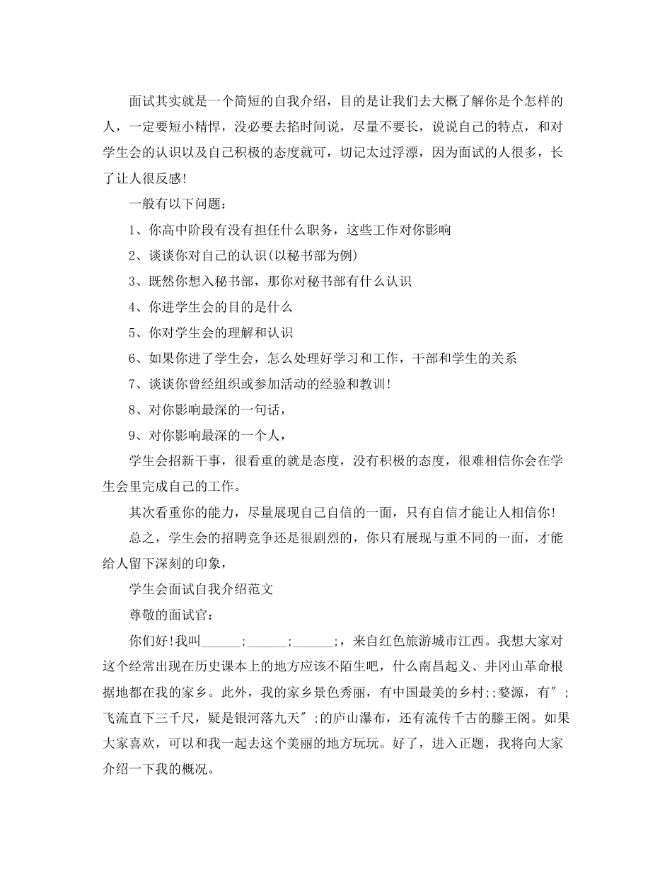 2023年面试学生会自我介绍注意事项1.docx_第2页