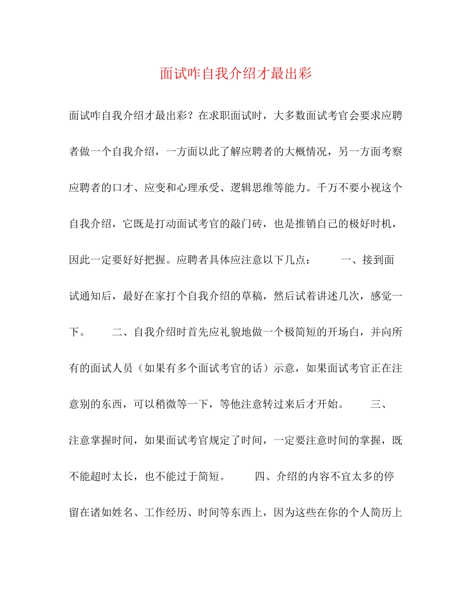 2023年面试咋自我介绍才最出彩.docx_第1页