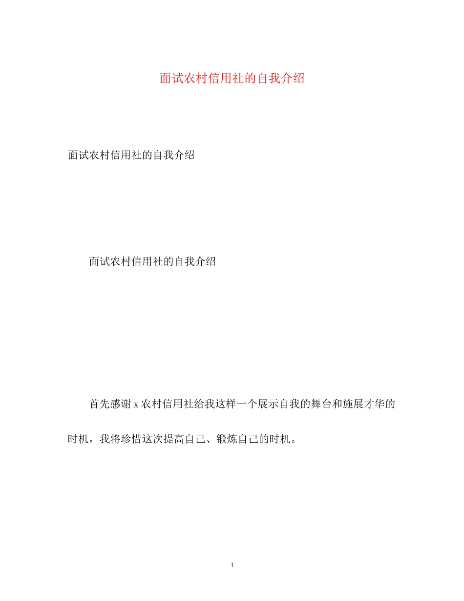 2023年面试农村信用社的自我介绍.docx_第1页