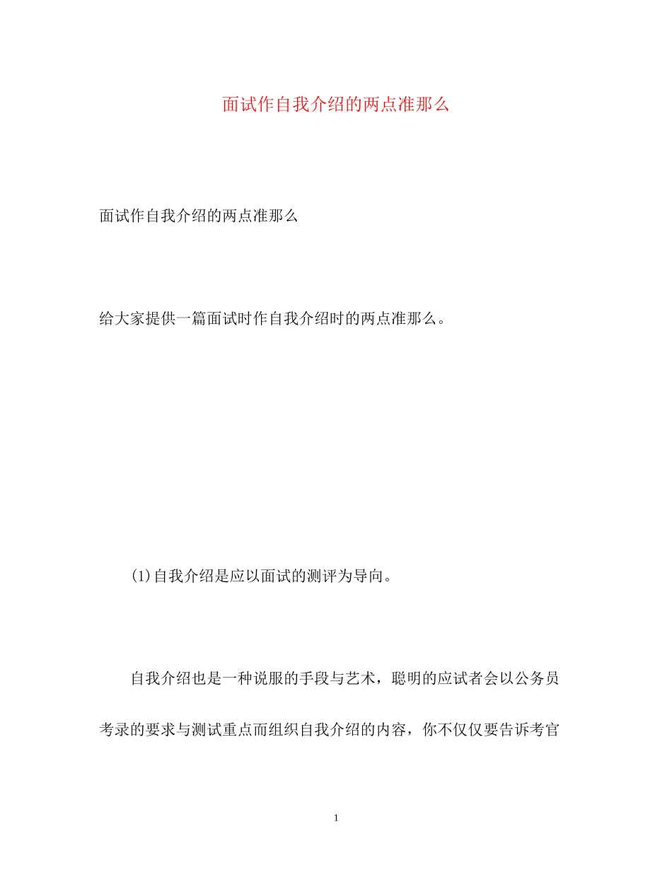 2023年面试作自我介绍的两点准则.docx_第1页
