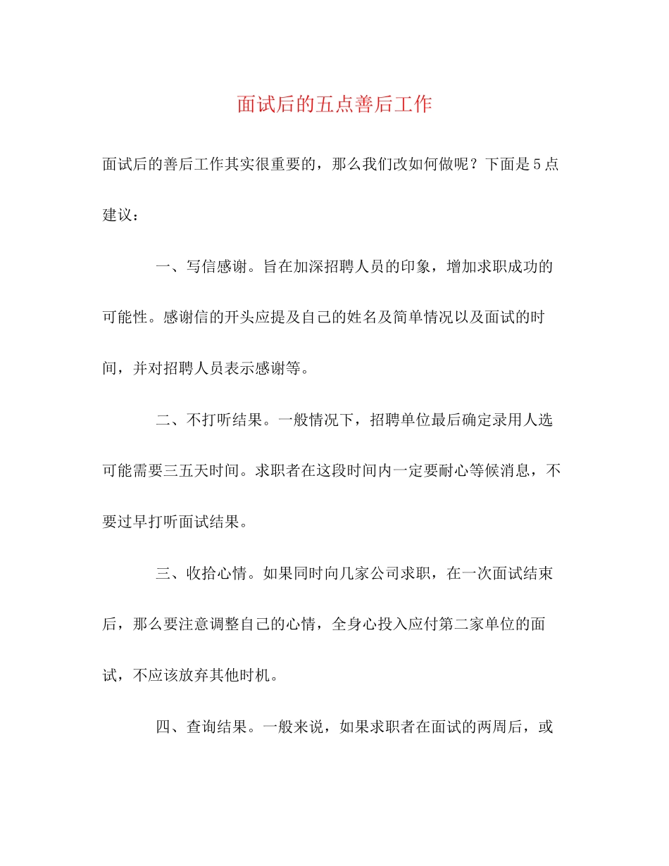 2023年面试后的五点善后工作.docx_第1页