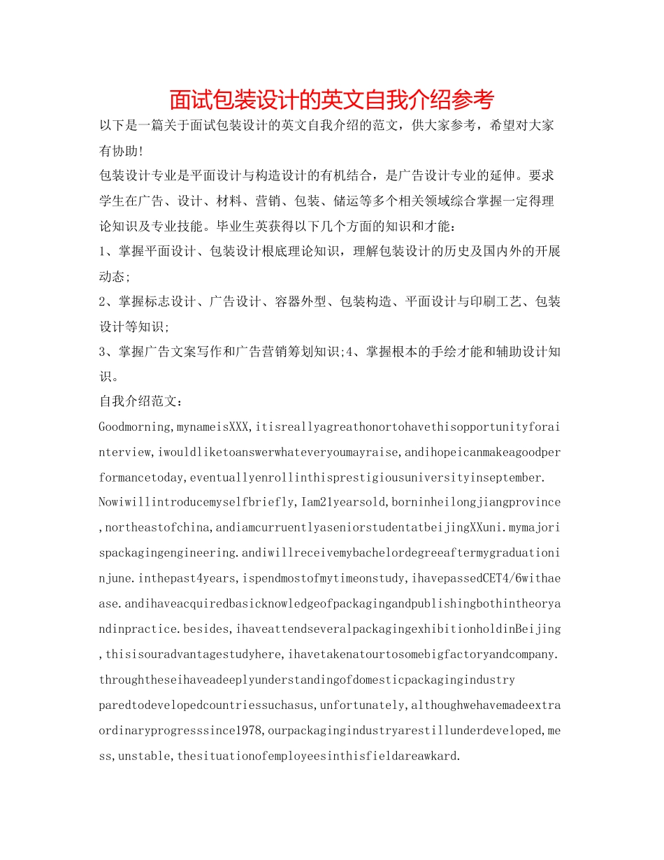 2023年面试包装设计的英文自我介绍.docx_第1页