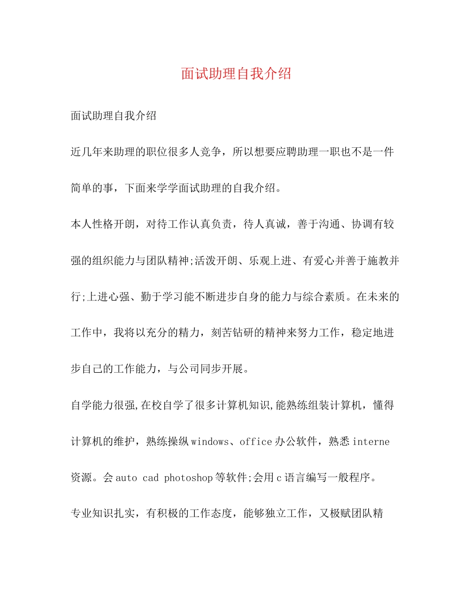2023年面试助理自我介绍.docx_第1页