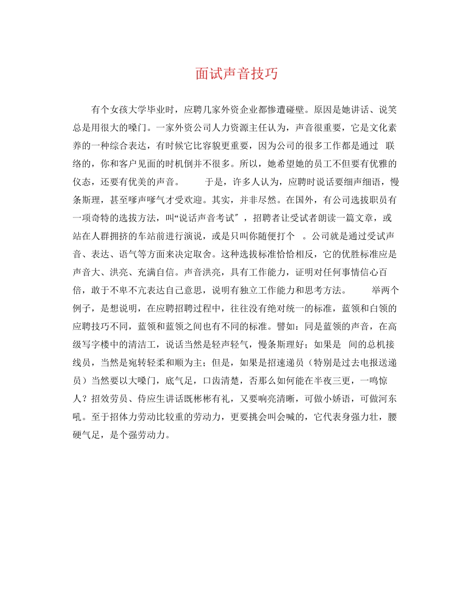 2023年面试声音技巧.docx_第1页