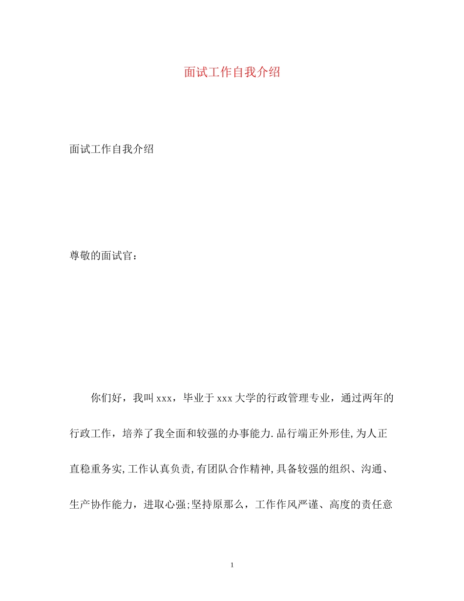 2023年面试工作自我介绍.docx_第1页