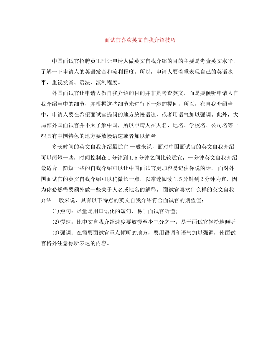 2023年面试官喜欢英文自我介绍技巧.docx_第1页