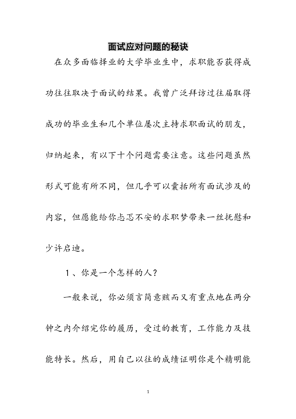 2023年面试应对问题的秘诀范文.doc_第1页