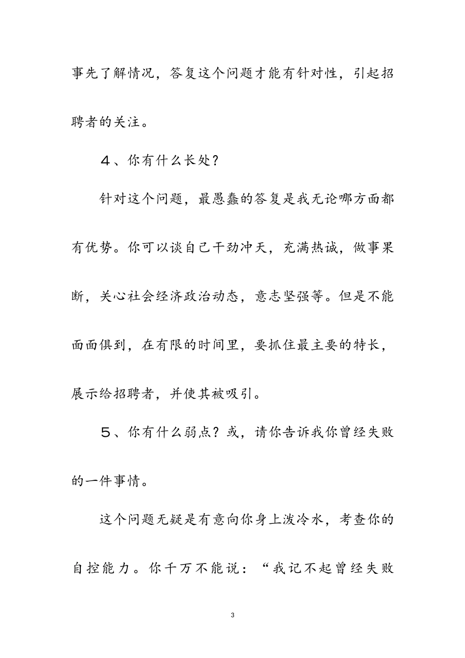 2023年面试应对问题的秘诀范文.doc_第3页