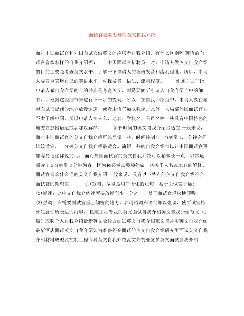2023年面试官喜欢怎样的英文自我介绍.docx_第1页