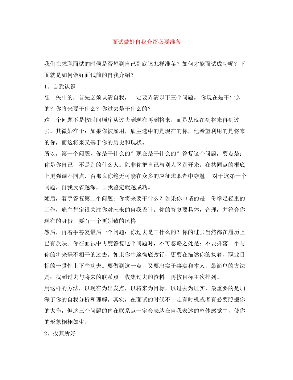 2023年面试做好自我介绍必要准备.docx_第1页