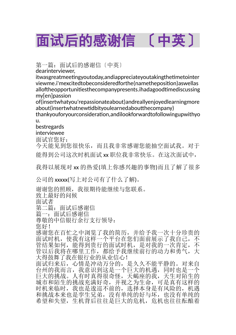2023年面试后的感谢信中英.doc_第1页