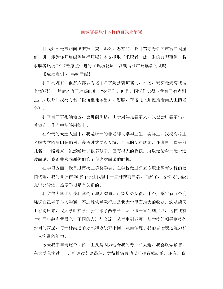 2023年面试官喜欢什么样的自我介绍呢.docx_第1页