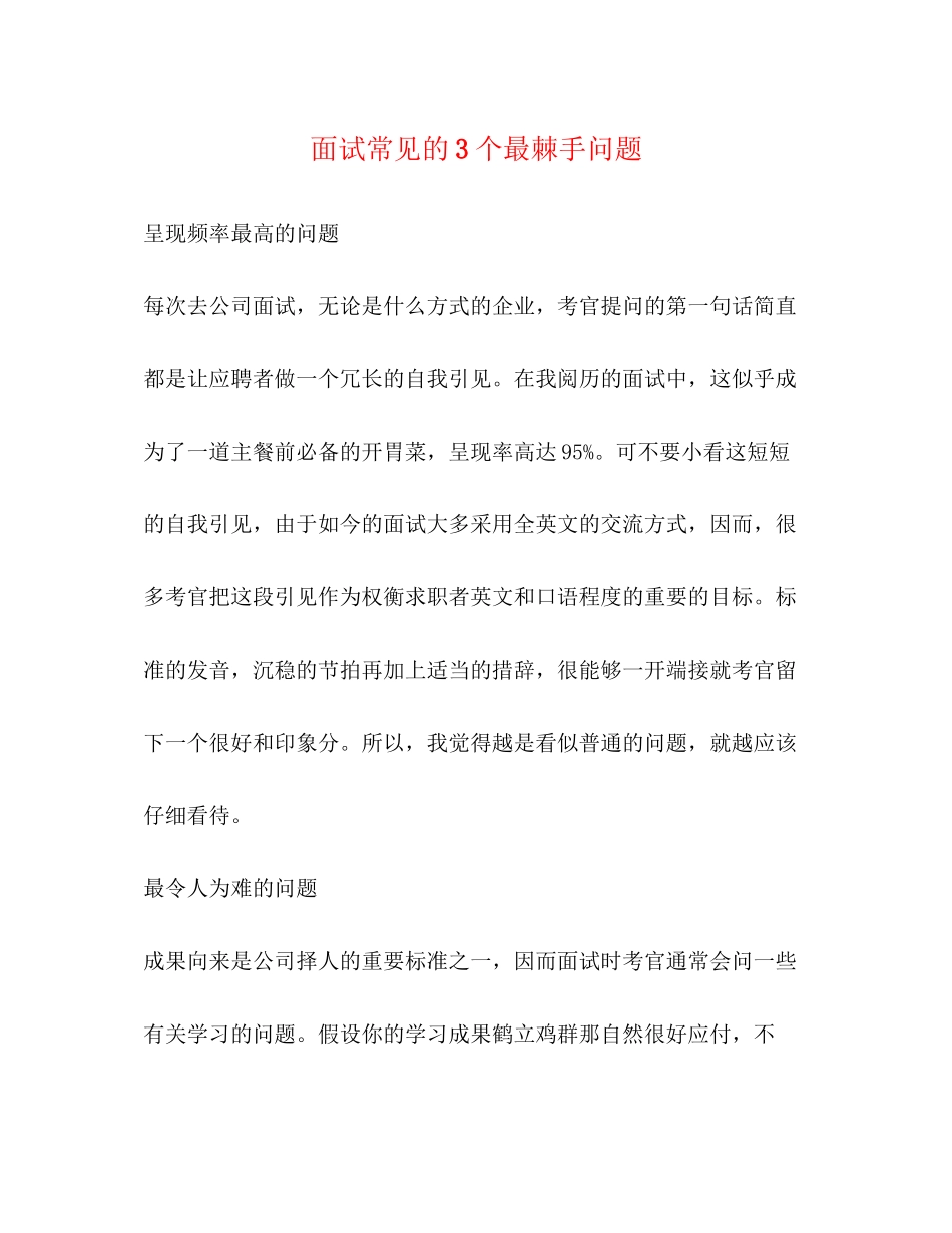 2023年面试常见的3个最棘手问题.docx_第1页