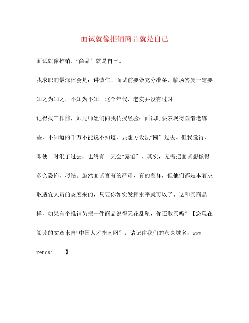2023年面试就像推销商品就是自己.docx_第1页