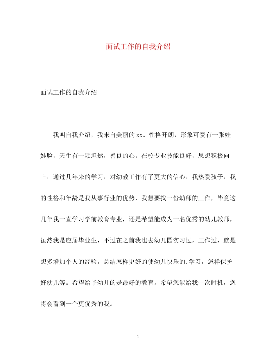 2023年面试工作的自我介绍.docx_第1页