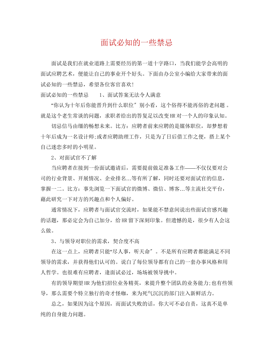 2023年面试必知的一些禁忌.docx_第1页