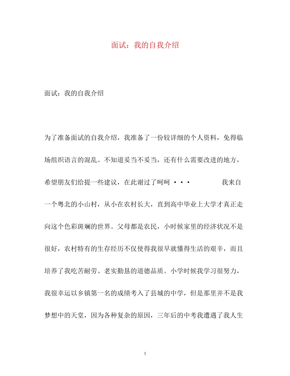 2023年面试我的自我介绍.docx_第1页