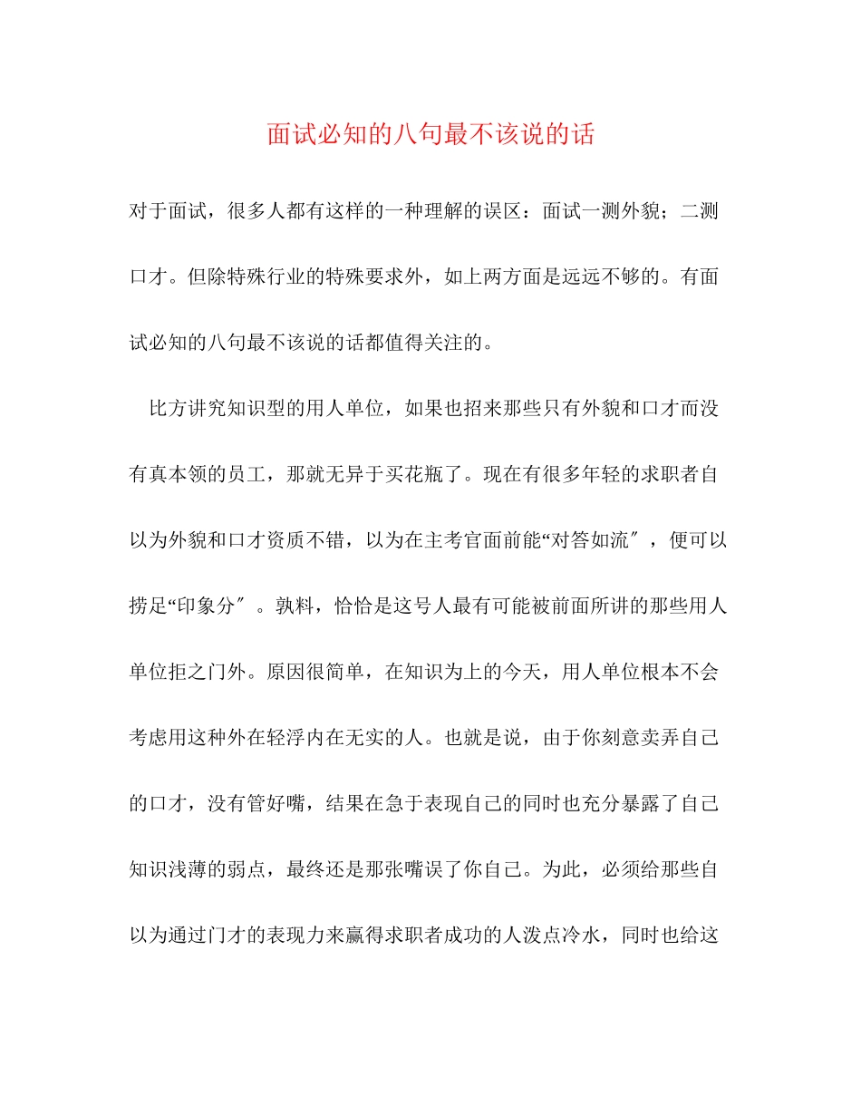 2023年面试必知的八句最不该说的话.docx_第1页