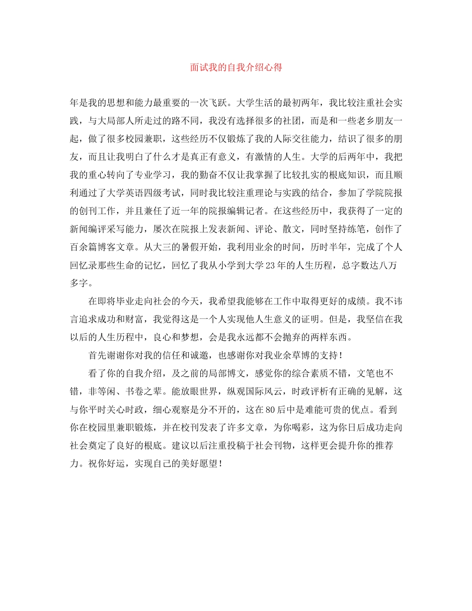 2023年面试我的自我介绍心得.docx_第1页