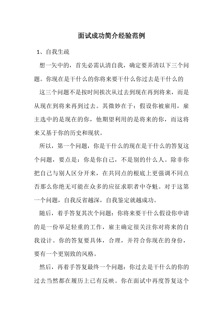 2023年面试成功简介经验范例.docx_第1页